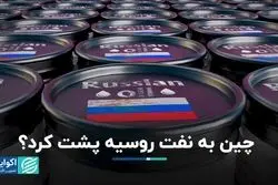 چین به نفت روسیه پشت کرد ؟