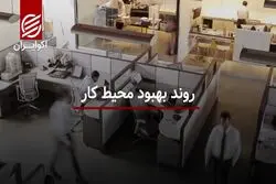 روند بهبود محیط کار