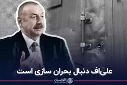 على‌اف دنبال بحران‌سازى است