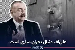 على‌اف دنبال بحران‌سازى است