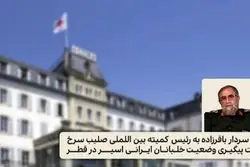درخواست ایران از صلیب سرخ برای پیگیری وضعیت ۳ خلبان اسیر در قطر