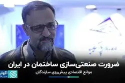 ضرورت صنعتی‌سازی ساختمان در ایران
