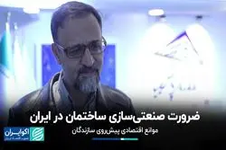 ضرورت صنعتی‌سازی ساختمان در ایران