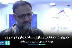 ضرورت صنعتی‌سازی ساختمان در ایران