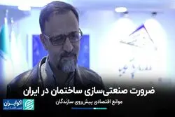 ضرورت صنعتی‌سازی ساختمان در ایران