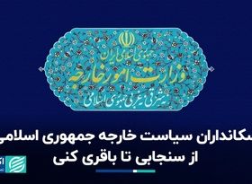 دستگاه دیپلماسی جمهوری اسلامی؛ از سنجابی تا باقری کنی