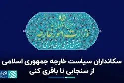 دستگاه دیپلماسی جمهوری اسلامی؛ از سنجابی تا باقری کنی