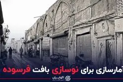 آمارسازی برای نوسازی بافت فرسوده