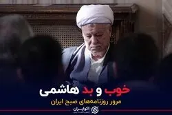 خوب و بد هاشمی