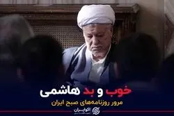 خوب و بد هاشمی