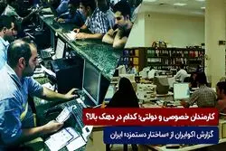 کارمندان خصوصی و دولتی؛ کدام در دهک بالا؟

