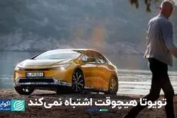 تویوتا هیچوقت اشتباه نمی‌کند