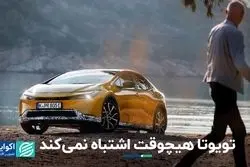 تویوتا هیچوقت اشتباه نمی‌کند