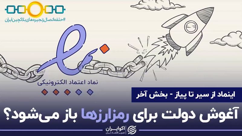 آغوش دولت برای رمزارز ها باز می شود؟