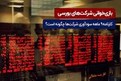 بازی‌خوانی شرکت‌های بورسی


