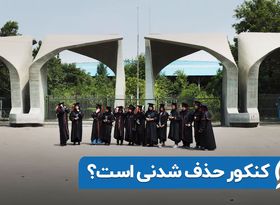 کنکور حذف شدنی است؟