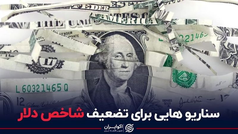 سناریوهایی برای تضعیف شاخص دلار