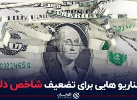 سناریوهایی برای تضعیف شاخص دلار