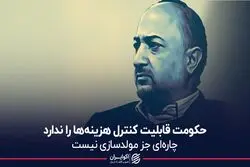حکومت قابلیت کنترل هزینه‌ها را ندارد