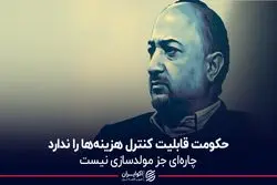 حکومت قابلیت کنترل هزینه‌ها را ندارد