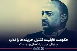 حکومت قابلیت کنترل هزینه‌ها را ندارد