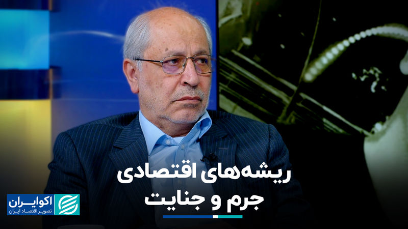 ریشه‌های اقتصادی جرم و جنایت