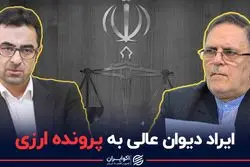 ایراد دیوان عالی به پرونده ارزی