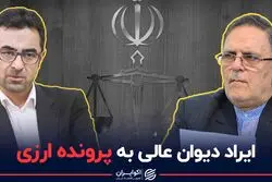 ایراد دیوان عالی به پرونده ارزی