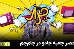 حصر جعبه جادو در جام جم