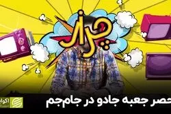 حصر جعبه جادو در جام جم