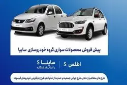 آغاز پیش فروش محصولات سایپا از امروز+ جدول و شرایط
