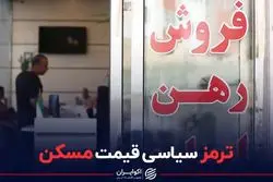 ترمز سیاسی قیمت مسکن