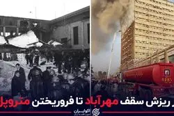 از ریزش سقف مهرآباد تا فروریختن متروپل