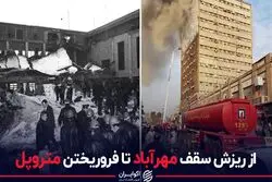 از ریزش سقف مهرآباد تا فروریختن متروپل