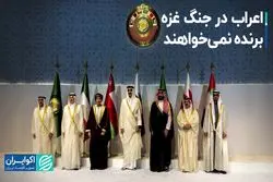 اعراب دوست‌ ندارند جنگ غزه برنده داشته باشد