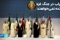 اعراب دوست‌ ندارند جنگ غزه برنده داشته باشد