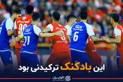 این بادکنک ترکیدنی بود/ دلیل حذف استقلال و پرسپولیس از لیگ قهرمانان آسیا