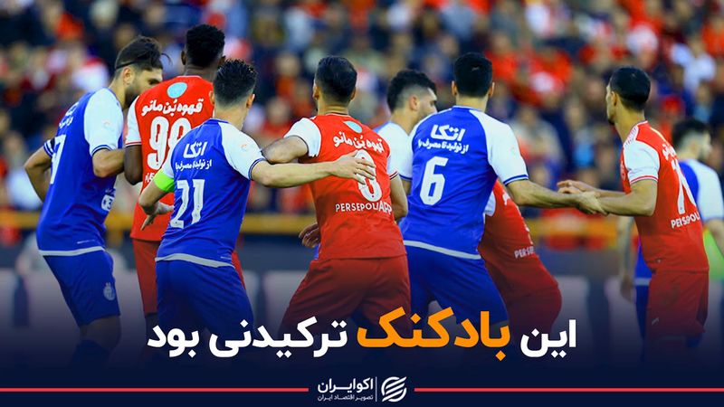 این بادکنک ترکیدنی بود/ دلیل حذف استقلال و پرسپولیس از لیگ قهرمانان آسیا