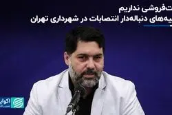 پست فروشی نداریم؛ حاشیه‌های دنباله‌دار انتصابات در شهرداری تهران