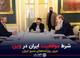 شرط موفقیت ایران در وین