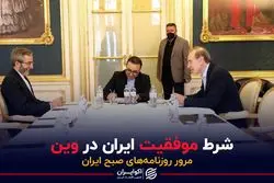 شرط موفقیت ایران در وین