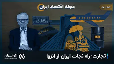 تجارت آزاد؛ راه نجات ایران از انزوا