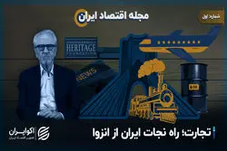 تجارت آزاد؛ راه نجات ایران از انزوا
