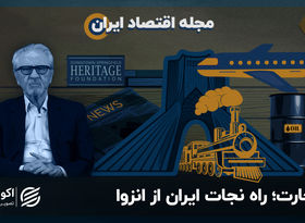 تجارت آزاد؛ راه نجات ایران از انزوا