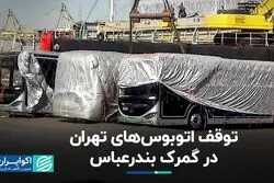 توقف اتوبوس‌های تهران در گمرک بندرعباس