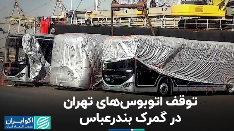 توقف اتوبوس‌های تهران در گمرک بندرعباس