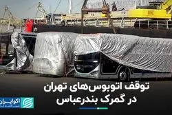 توقف اتوبوس‌های تهران در گمرک بندرعباس