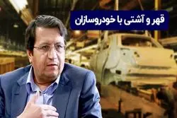 قهر و آشتی با خودروسازان!