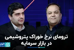 ترومای نرخ خوراک پتروشیمی در بازار سرمایه