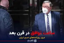 ساعت توافق در قرن بعد